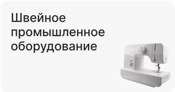 Швейное промышленное оборудование